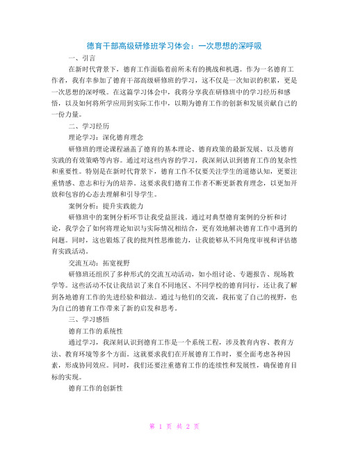 德育干部高级研修班学习体会：一次思想的深呼吸