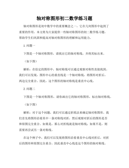 轴对称图形初二数学练习题