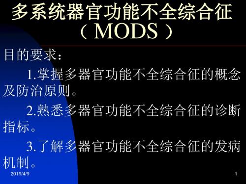 多系统器官功能不全综合征PPT课件