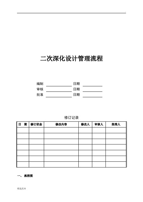 房地产二次深化设计管理流程