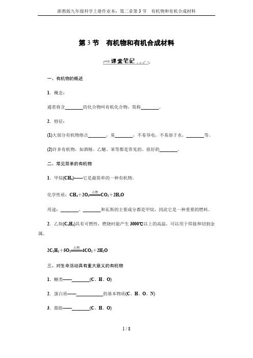 浙教版九年级科学上册作业本：第二章第3节 有机物和有机合成材料