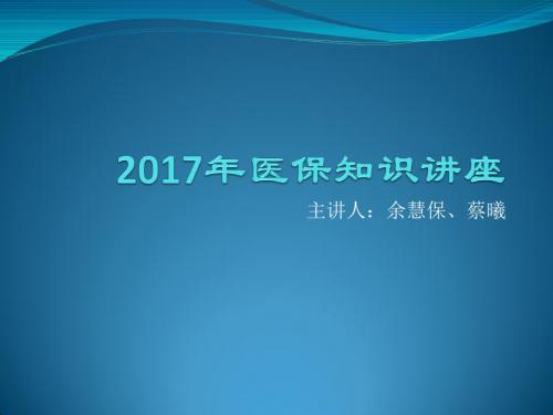 2017年医保知识讲座-大冶中医医院