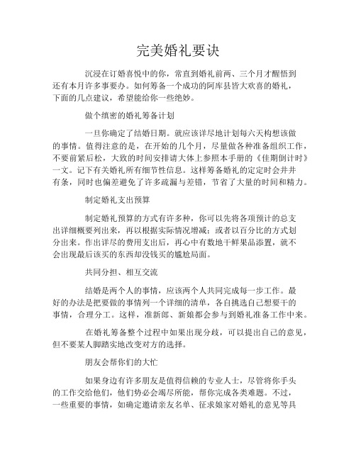 完美婚礼要诀