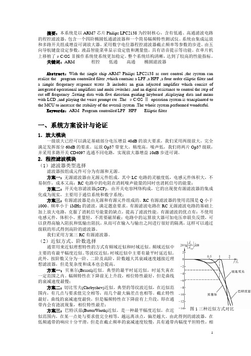 程控滤波器设计 以ARM7芯片Philips LPC2138为控制核心 全国大学生电子设计竞赛一等奖