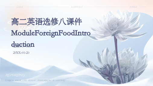 高二英语选修八课件ModuleForeignFoodIntroduction