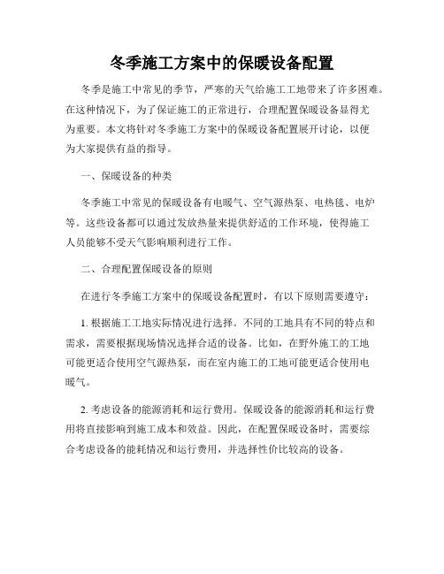 冬季施工方案中的保暖设备配置