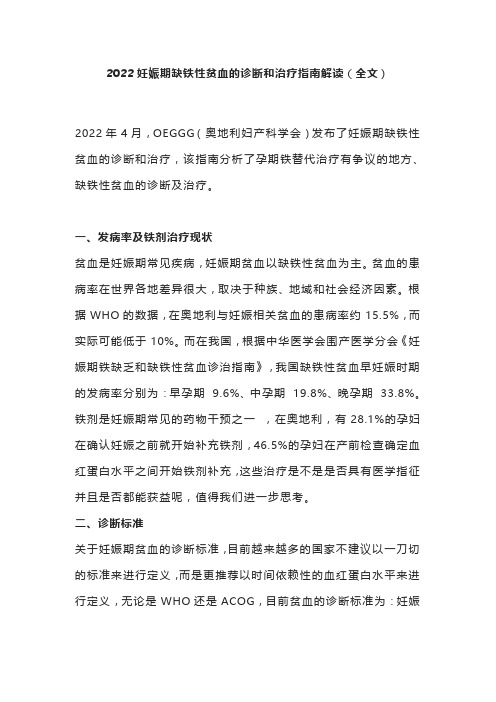 2022妊娠期缺铁性贫血的诊断和治疗指南解读(全文)