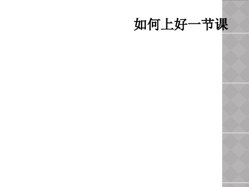 如何上好一节课