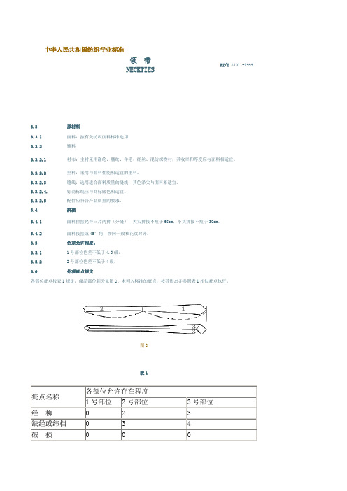 中华人民共和国纺织行业标准