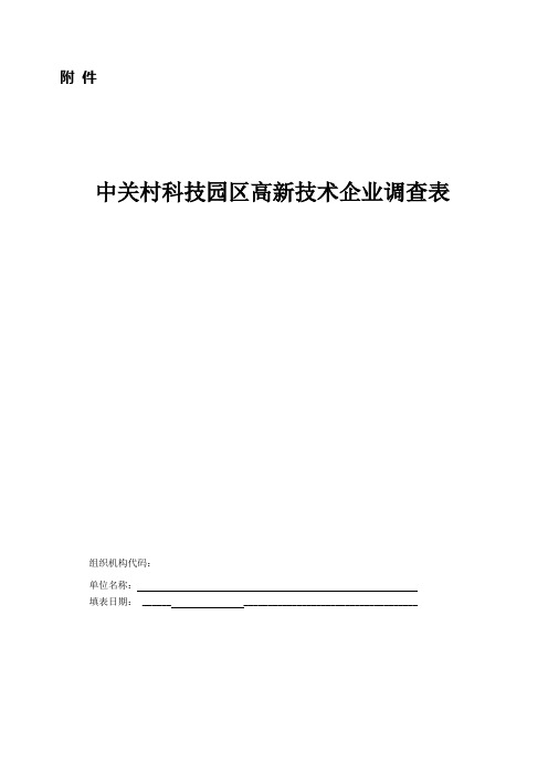 中关村科技园区高新技术企业调查表