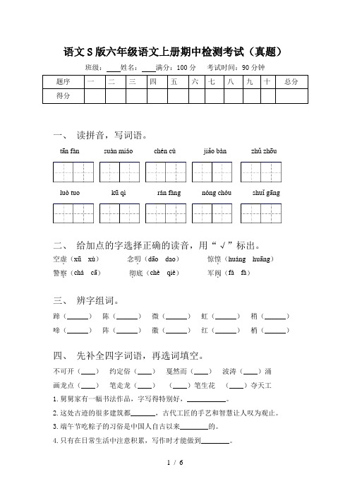 语文S版六年级语文上册期中检测考试(真题)