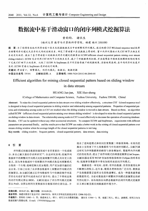 数据流中基于滑动窗口的闭序列模式挖掘算法