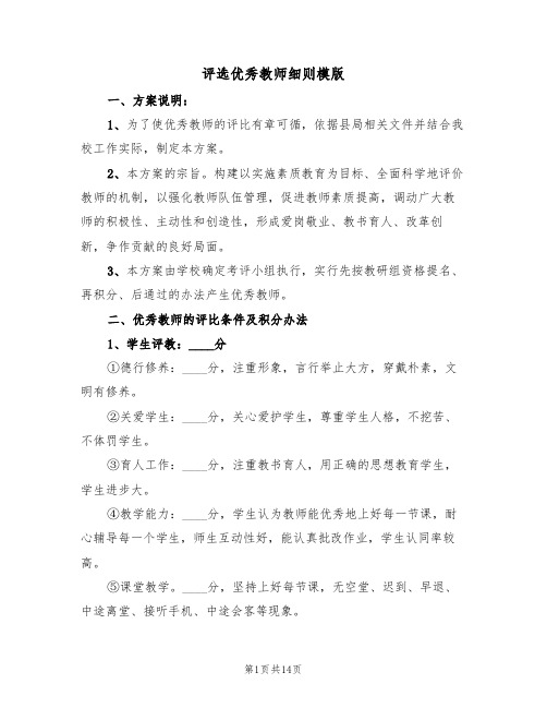 评选优秀教师细则模版(五篇)