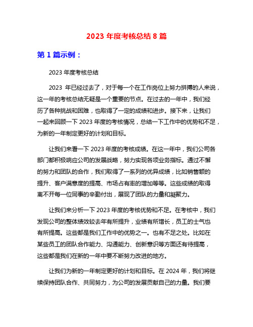 2023年度考核总结8篇