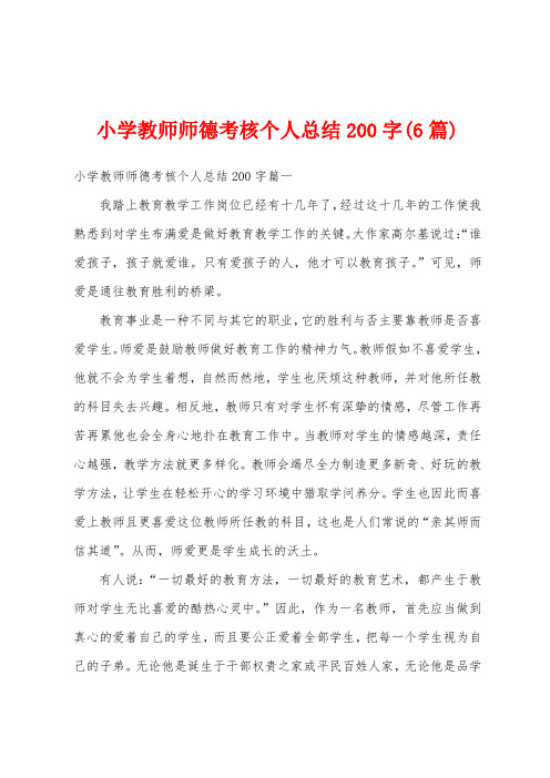 小学教师师德考核个人总结200字(6篇)