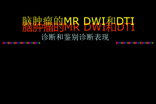 脑肿瘤的MRDWI和DTI诊断和鉴别诊断表现最新优质PPT课件