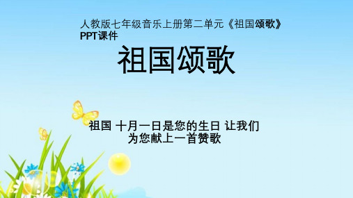 人教版七年级音乐上册第二单元《祖国颂歌》PPT课件