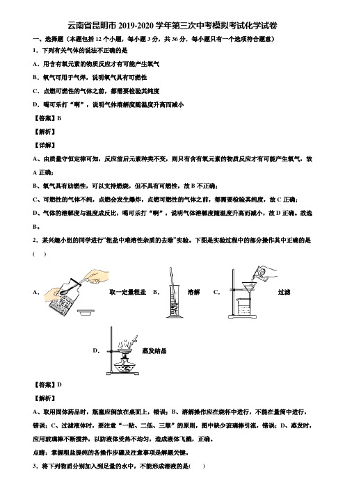 云南省昆明市2019-2020学年第三次中考模拟考试化学试卷含解析