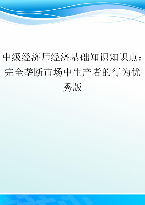 中级经济师经济基础知识知识点：完全垄断市场中生产者的行为优秀版