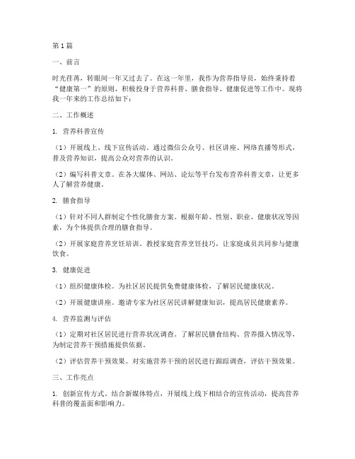 营养指导员工作总结范文(3篇)