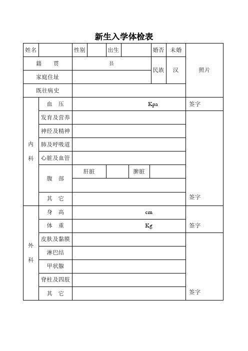 新生入学体检表