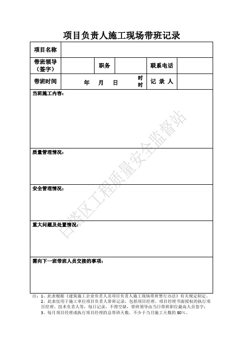 项目负责人施工现场带班生产记录