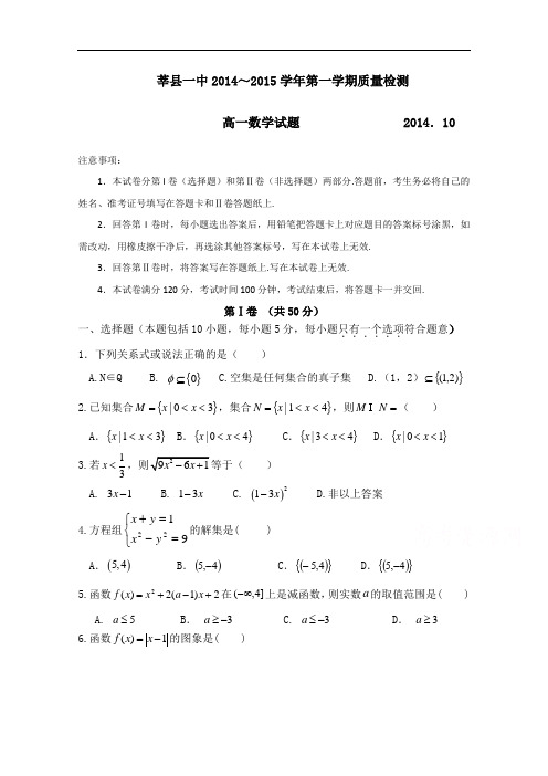 山东省聊城市莘县一中2014-2015学年高一上学期第一次