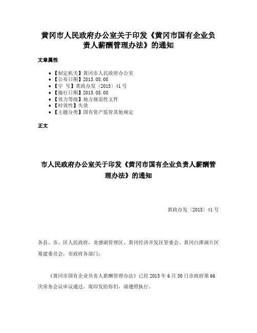 黄冈市人民政府办公室关于印发《黄冈市国有企业负责人薪酬管理办法》的通知