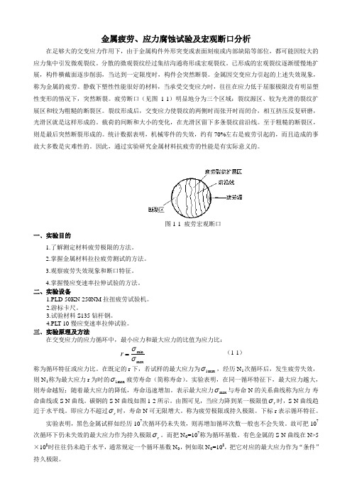 金属疲劳应力腐蚀试验及宏观断口分析