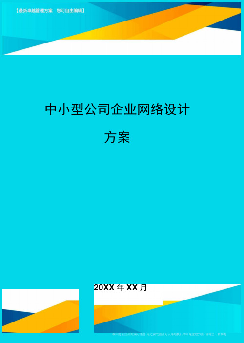 中小型公司企业网络设计方案方案