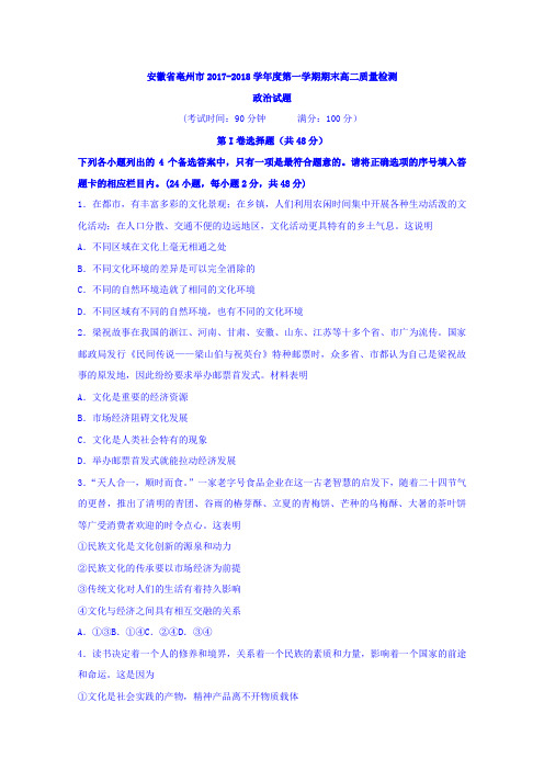 2017-2018学年安徽省亳州市高二上学期期末质量检测政治试题word版含答案