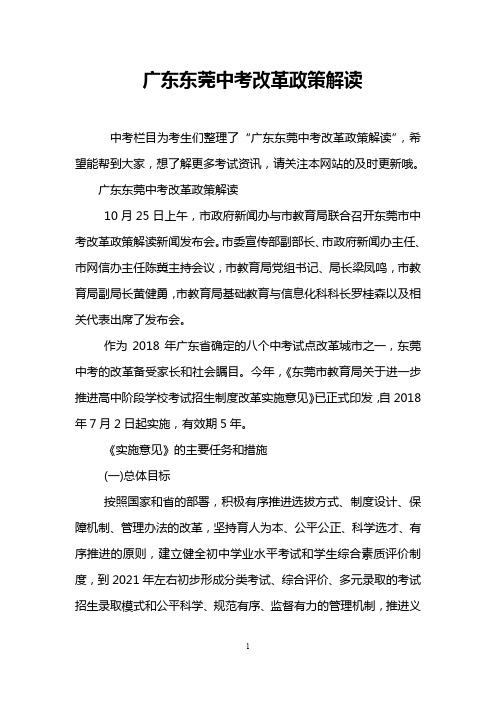 广东东莞中考改革政策解读