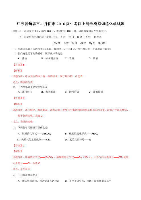 江苏省句容市、丹阳市2016届九年级中考网上阅卷模拟训练化学试题解析(解析版)