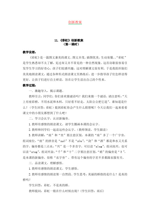 部编版一下语文-彩虹创新教案