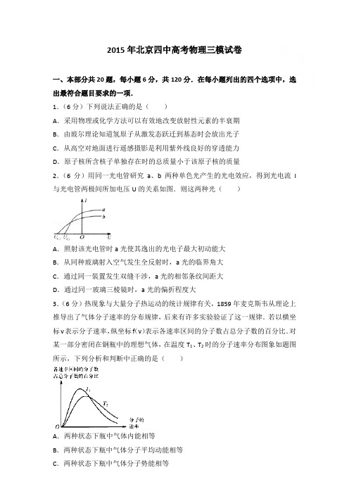 2015年北京四中高考物理三模试卷和答案