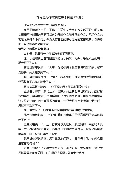 惊弓之鸟的寓言故事（精选25篇）