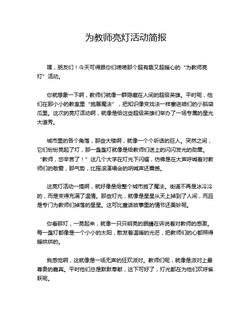 为教师亮灯活动简报