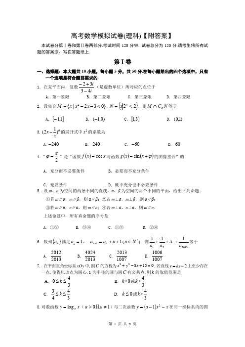 高考数学模拟试卷(理科)【附答案】