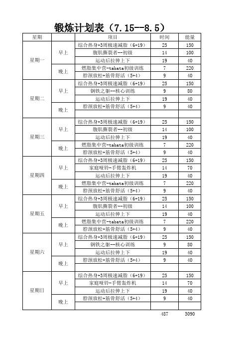 锻炼计划表