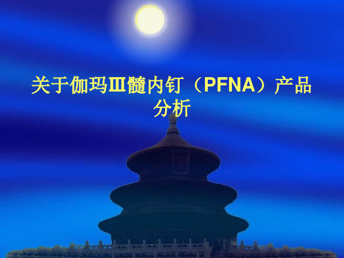 关于伽玛Ⅲ髓内钉(PFNA)