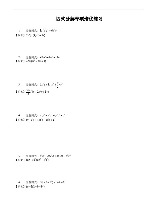 八年级数学上册因式分解专项培优练习(含答案)