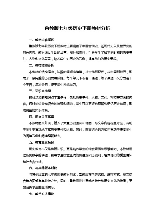 鲁教版七年级历史下册教材分析