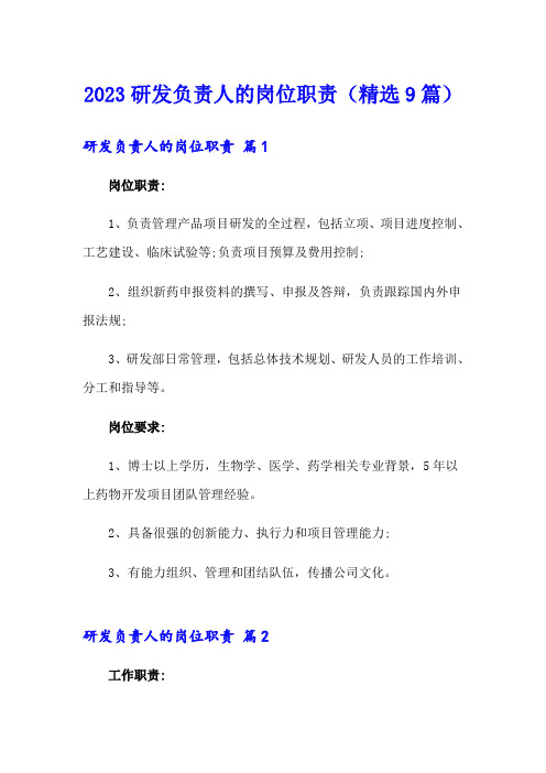 2023研发负责人的岗位职责(精选9篇)