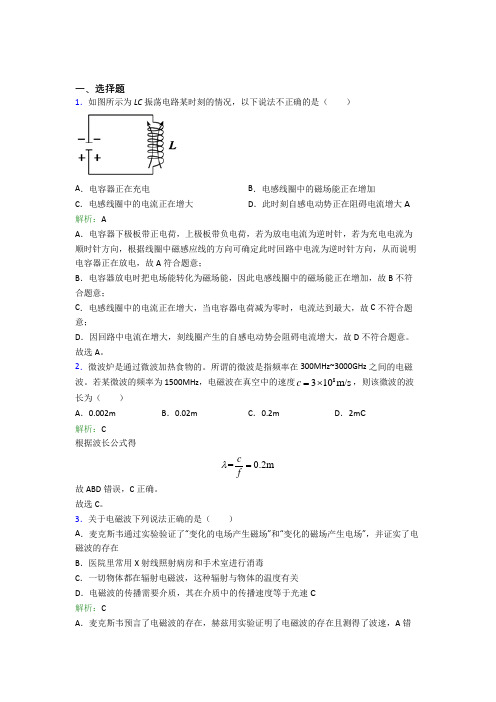 【单元练】《常考题》高中物理选修2第四章【电磁振荡与电磁波】经典练习卷(含答案解析)