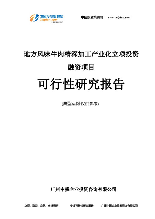 地方风味牛肉精深加工产业化融资投资立项项目可行性研究报告(中撰咨询)