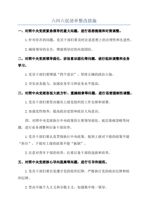 六纠六促清单整改措施