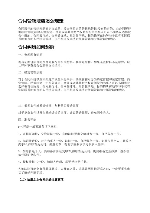 合同管辖地应怎么规定