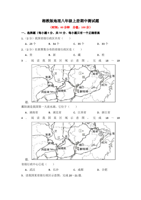 湘教版地理八年级上册期中测试题附答案