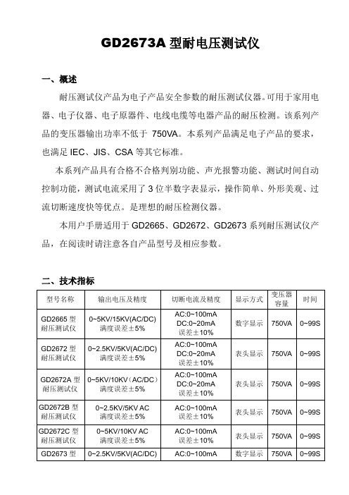 GD2673A型耐电压测试仪说明书