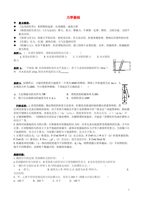 山东省蒙阴县中考物理二轮专题复习 力学基础学案1